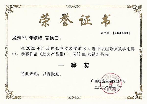 调整大小 3、2020年广西职业院校教学能力大赛中职组微课教学比赛一等奖（电商）.jpg